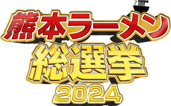 熊本ラーメン総選挙2024