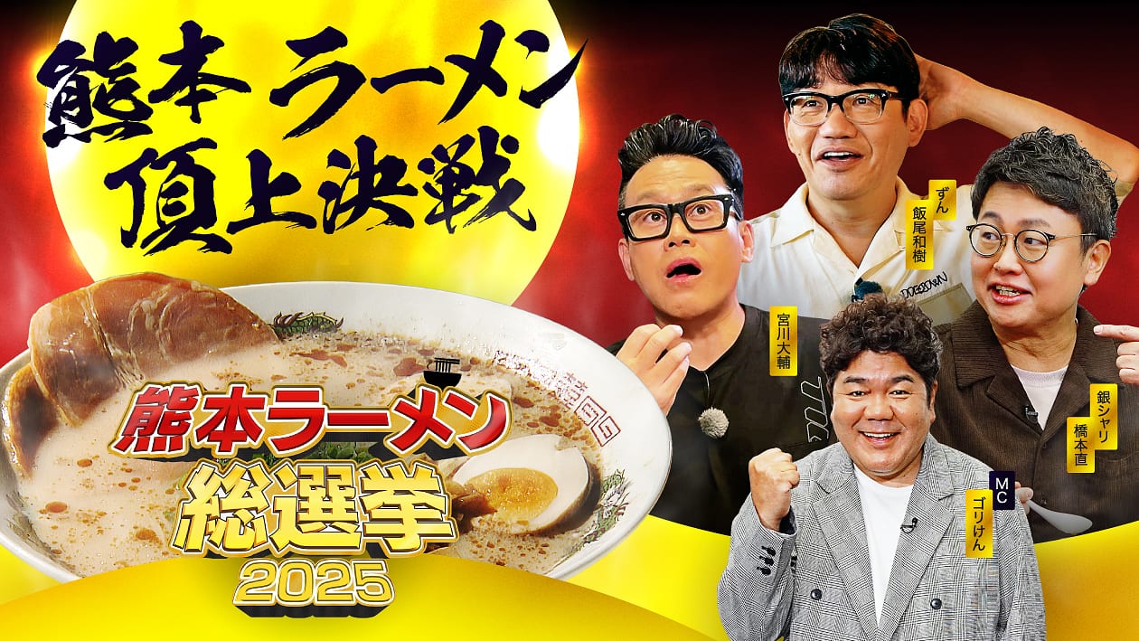 熊本ラーメン総選挙2025