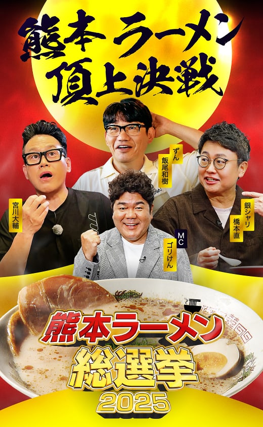 熊本ラーメン総選挙2025