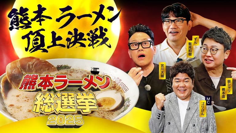熊本ラーメン総選挙2025