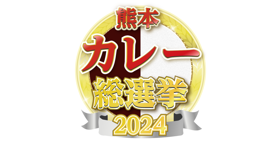 熊本カレー総選挙2024