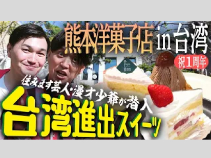 漫才少爺が潜入！】熊本発のスイーツが台湾で進化？日本の技術と地元の