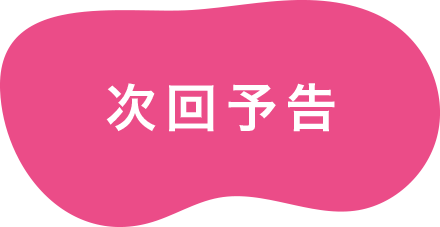 次回予告