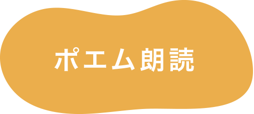 ポエム朗読