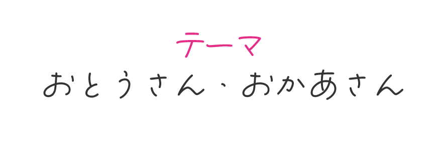 テーマ「おとうさん・おかあさん」