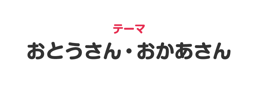テーマ「おとうさん・おかあさん」