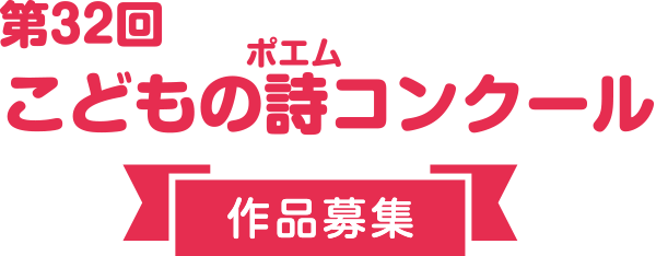 家族のwa 想いを詩にのせて Kabこどもの詩コンクール