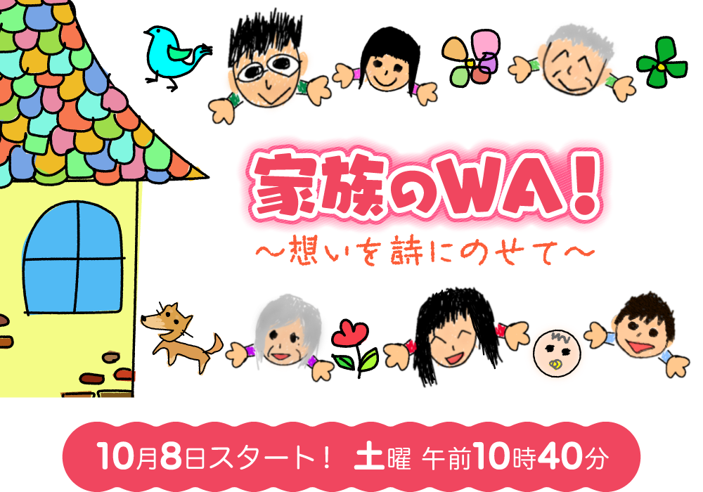 家族のWA!〜想いを詩にのせて〜/ポエム動画配信中