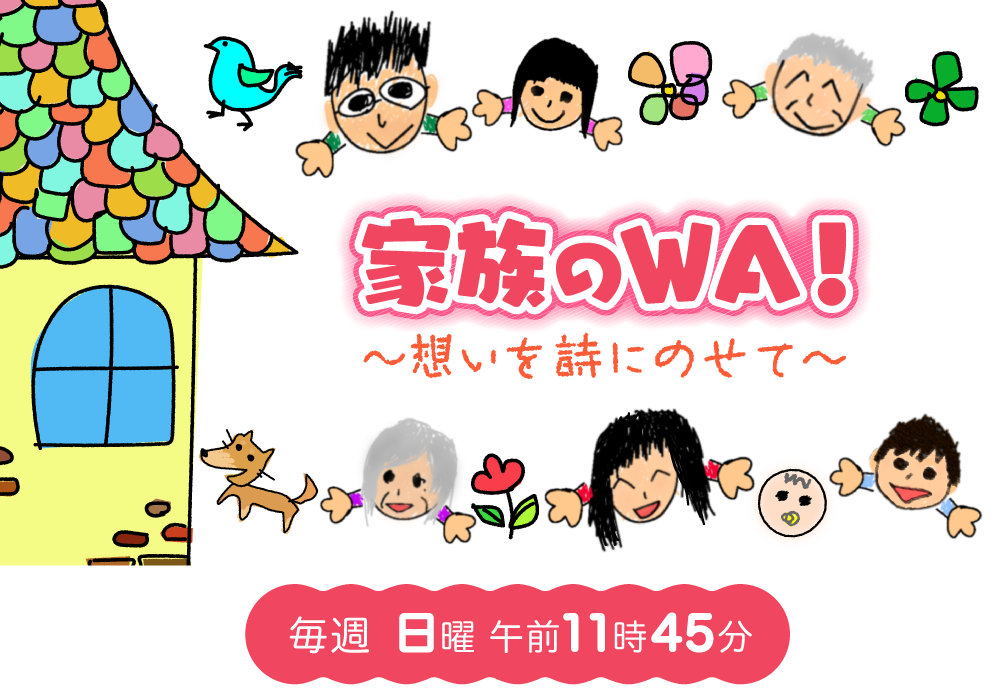 家族のWA!〜想いを詩にのせて〜/ポエム動画配信中