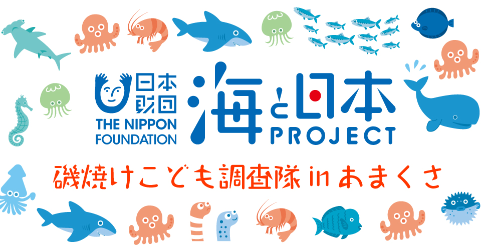 海と日本PROJECT in 熊本 磯焼けこども調査隊inあまくさ