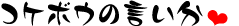 コケボウの言い分