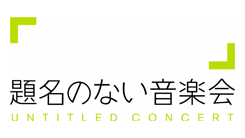 題名のない音楽会