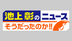 池上彰のニュースそうだったのか!!