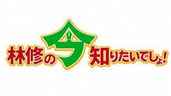 林修の今、知りたいでしょ！