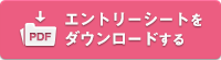 エントリーシートをダウンロードする