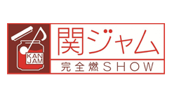 関ジャム 完全燃SHOW