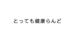 とっても健康らんど