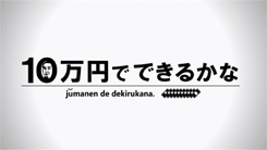 10万円でできるかな