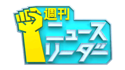 週刊ニュースリーダー