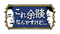 これ余談なんですけど・・・