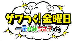 ザワつく!金曜日