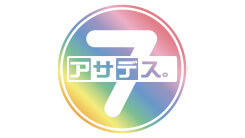 アサデス。7