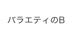 バラエティのB
