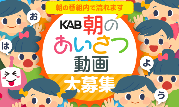 Kab 熊本朝日放送 朝の番組内で放送されます Kab 朝のあいさつ動画 大募集 Kab 熊本朝日放送 朝の番組内で放送されます Kab 朝のあいさつ動画 大募集