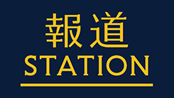 報道STATION