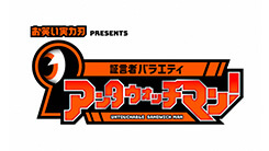 証言者バラエティ　アンタウォッチマン!