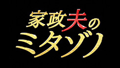 家政夫のミタゾノ