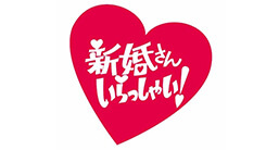 新婚さんいらっしゃい！