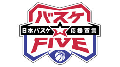 バスケ☆FIVE 日本バスケ応援宣言