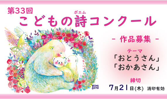 第33回 こどもの詩コンクール 第33回 こどもの詩コンクール