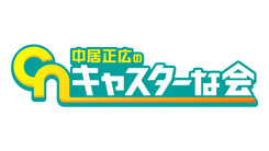 中居正広のキャスターな会