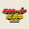 熊本ラーメン総選挙2023” width=