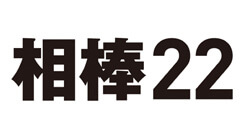 相棒 season22