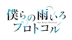 僕らの雨いろプロトコル