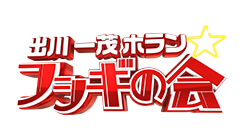 出川一茂ホラン☆フシギの会