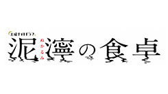 泥濘の食卓