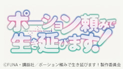 ポーション頼みで生き延びます！