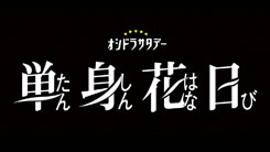 単身花日