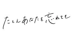たとえあなたを忘れても