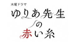 ゆりあ先生の赤い糸