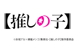 推しの子