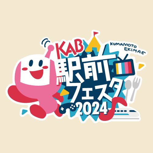 KAB駅前フェスタ2024” width=