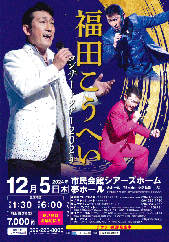 福田こうへいコンサートチケット 福田こうへいコンサート2025｜演劇のチケット ローチケ[ローソンチケット]