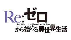 Re:ゼロから始める異世界生活