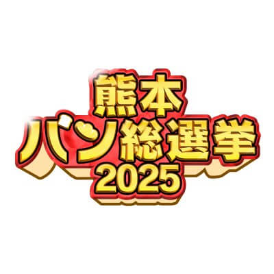 【公式】熊本ラーメン総選挙2024