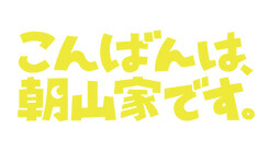 こんばんは、朝山家です。